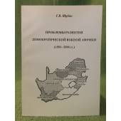 Проблемы развития демократической южной Африки (1994-2006 гг.)