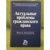 Актуальные проблемы гражданского права. Вып.№12