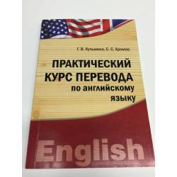 Практический курс перевода по английскому языку