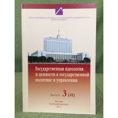 Государственная идеология и ценности в государственной политике и управлении. Выпуск 3(41)