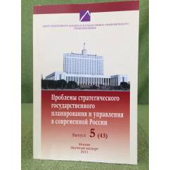 Проблемы стратегического государственного планирования и управления в современной России. Выпуск 5(43)