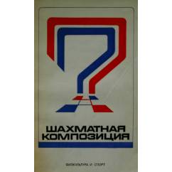 Шахматная композиция за 1974-1976 гг.