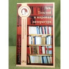 Лев Толстой и мировая литература.