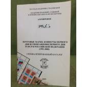 Почтовые марки, конверты первого дня и спецгашения первого дня РСФСР и Российской федерации (1991-2008). Специализированный