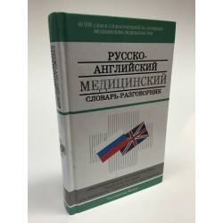 Русско-английский медицинский словарь-разговорник. 9-е издание