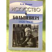 Искусство и большевизм (1920-1930-е гг.): проблемно-тематические очерки и портреты. Изд. 2-е, Стер