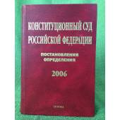 Конституционный суд Российской федерации. Постановления определения. 2006