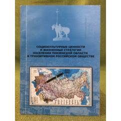 Социокультурные ценности и жизненные стратегии населения Пензенской области в транзитивном Российском обществе