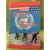 Разрушение Югославии и Организация Объединенных Наций