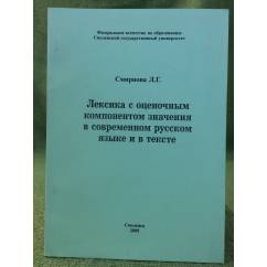 Лексика с оценочным компонентом значения в современном русском языке и в тексте