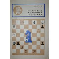 Первые шаги в шахматной композиции
