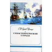 Севастопольская страда В 3 томах (только том 1 и 3 в наличии)
