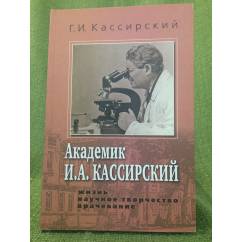 Академик И.А. Кассирский: Жизнь. Научное творчество. Врачевание