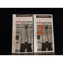 Дневник московского пАдонка 1 и 2 ( 2 книги)