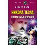 Никола Тесла. Повелитель вселенной