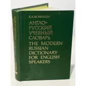 Англо-русский учебный словарь 