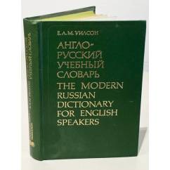 Англо-русский учебный словарь 