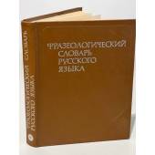  Фразеологический словарь русского языка