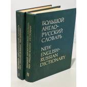 Большой англо-русский словарь. В 2-х томах