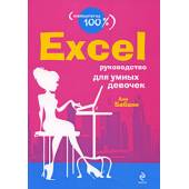 Excel. Руководство для умных девочек