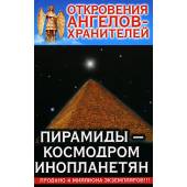 Пирамиды-космодром инопланетян
