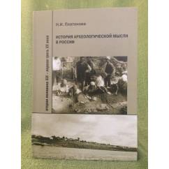 История археологической мысли в России. Вторая половина XIX - первая треть XX века