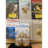 семь книг Литвиновых