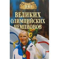 100 великих олимпийских чемпионов