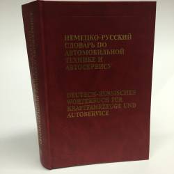 Немецко-русский словарь по автомобильной технике и автосервису