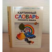 Картинный словарь русского языка. Пособие для учащихся начальных классов национальных школ