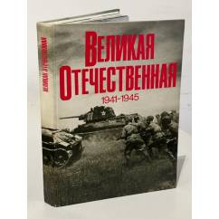 Великая Отечественная война. 1941-1945 г. В фотографиях и кинодокументах