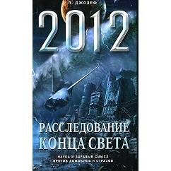 Апокалипсис 2012: Расследование конца света