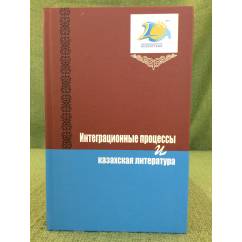 Интеграционные процессы и казахская литература