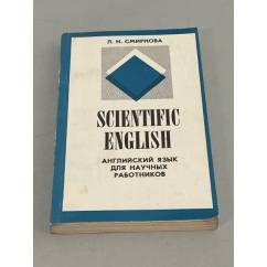 Scientific English. Английский язык для научных работников