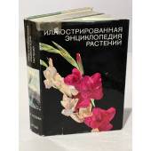  Иллюстрированная энциклопедия растений