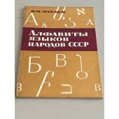 Алфавиты языков народов СССР