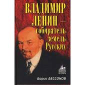 Владимир Ленин - собиратель земель русских
