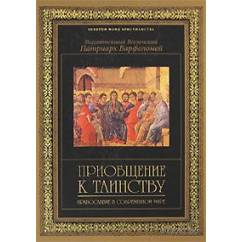Приобщение к Таинству. Православие в современном мире