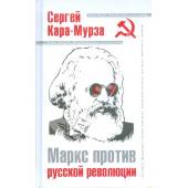 Маркс против русской революции