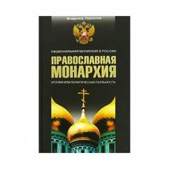 Православная монархия. Национальная Монархия в России.