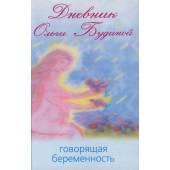 Дневник Ольги Будиной. Говорящая беременность