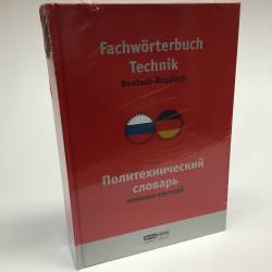 Специализированный немецко-русский политехнический словарь