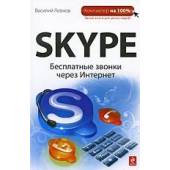 Skype: Бесплатные звонки через Интернет