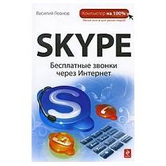 Skype: Бесплатные звонки через Интернет