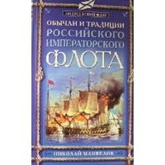 Обычаи и традиции Российского Императорского флота
