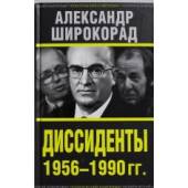 Диссиденты 1956—1990 гг.