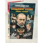 Владимир Путин. "Немец" в Кремле