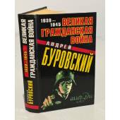 Великая Гражданская война 1939-1945 (с автогргафом автора)