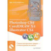 Компьютерная графика. Photoshop CS4, CorelDRAW X4, Illustrator CS4 (+ DVD-ROM)