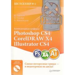 Компьютерная графика. Photoshop CS4, CorelDRAW X4, Illustrator CS4 (+ DVD-ROM)